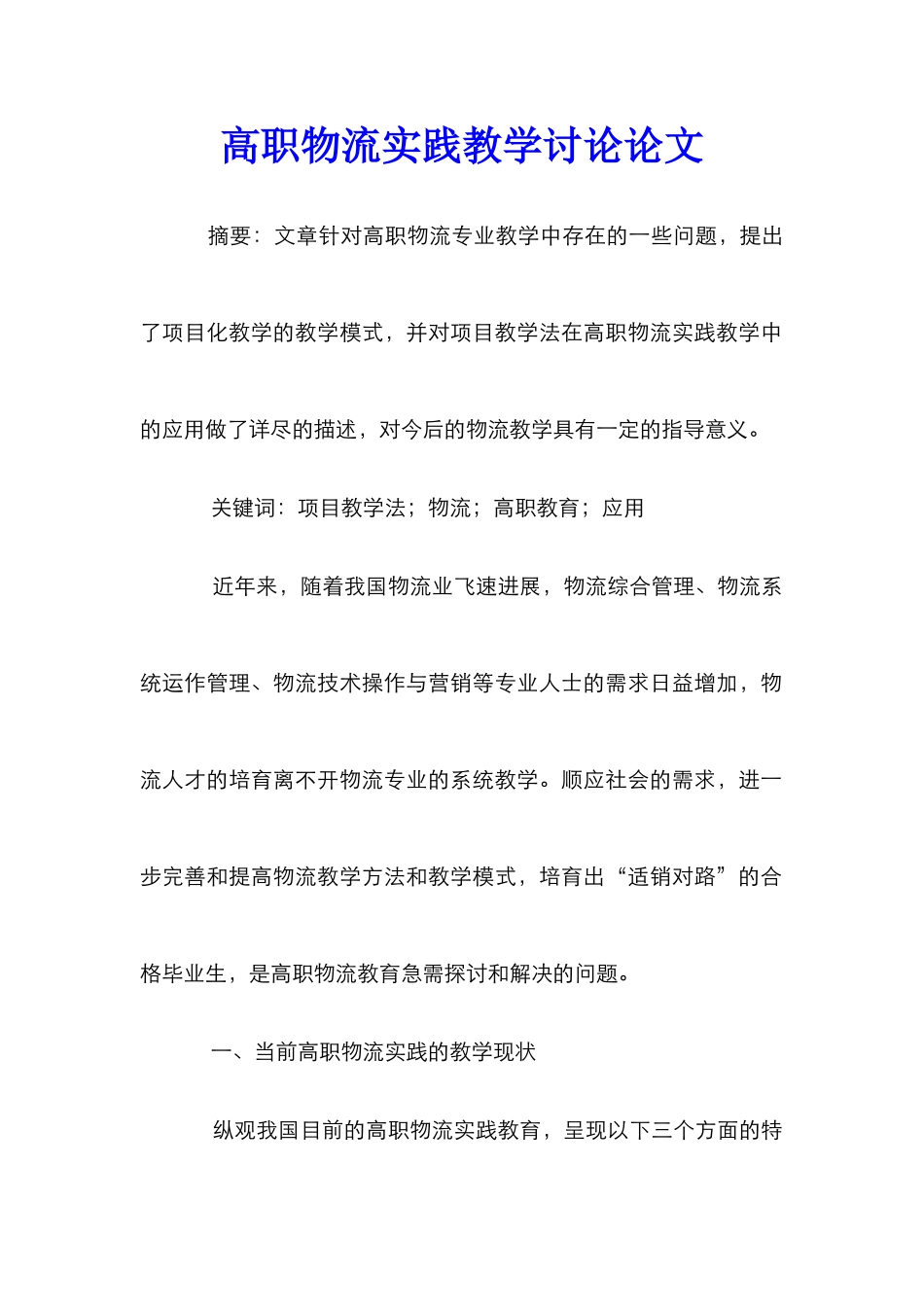 高职物流实践教学研究论文_第1页