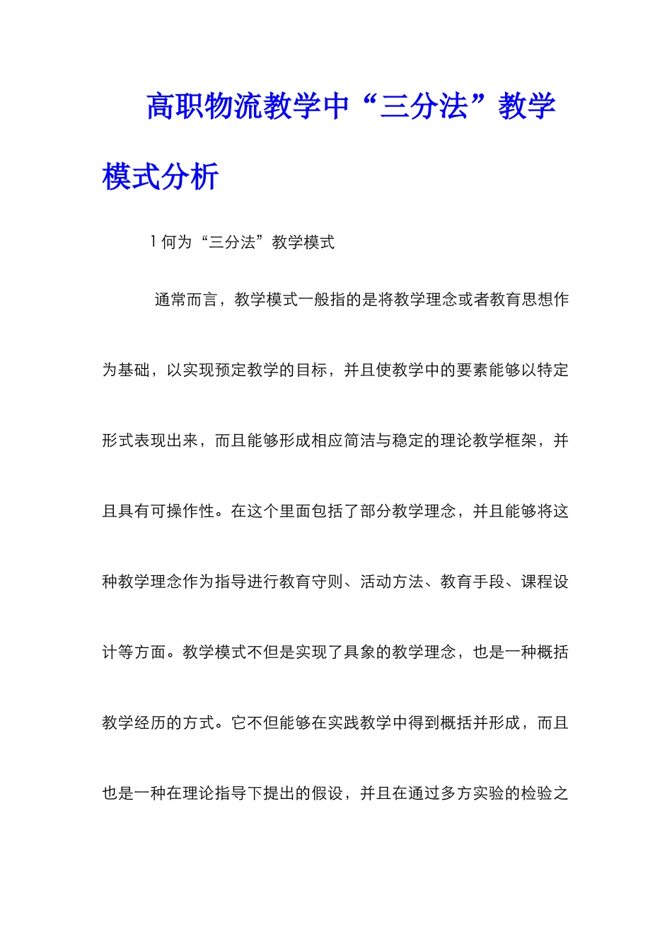 高职物流教学中“三分法”教学模式分析_第1页