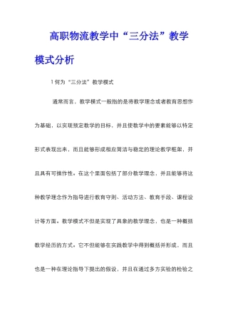 高职物流教学中“三分法”教学模式分析