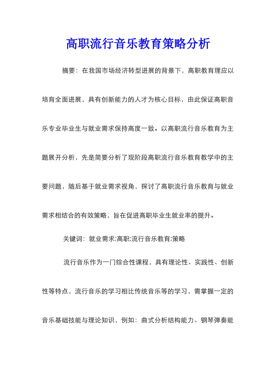 高职流行音乐教育策略分析_第1页