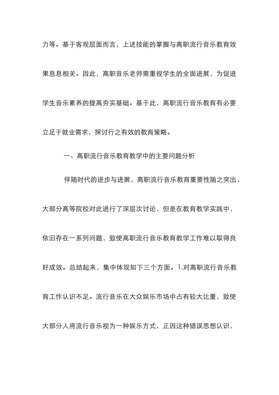 高职流行音乐教育策略分析_第2页