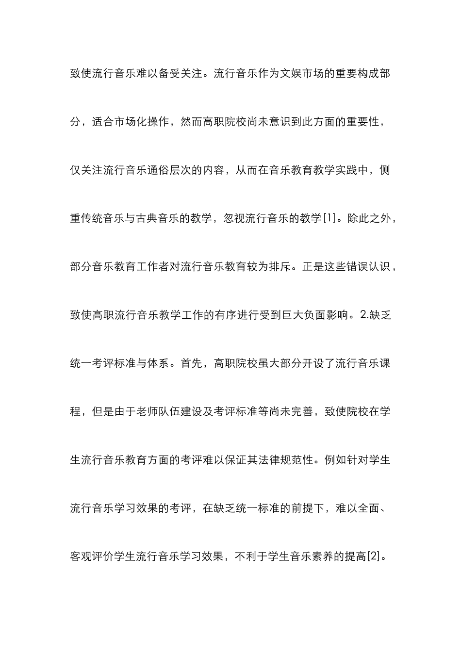 高职流行音乐教育策略分析_第3页