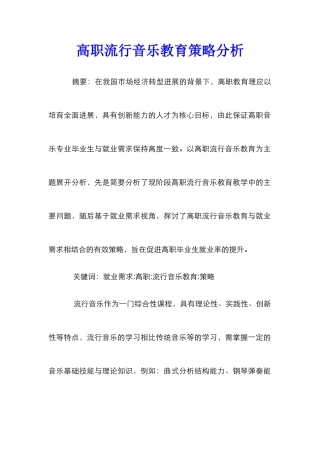 高职流行音乐教育策略分析