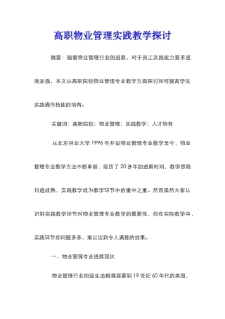 高职物业管理实践教学探讨
