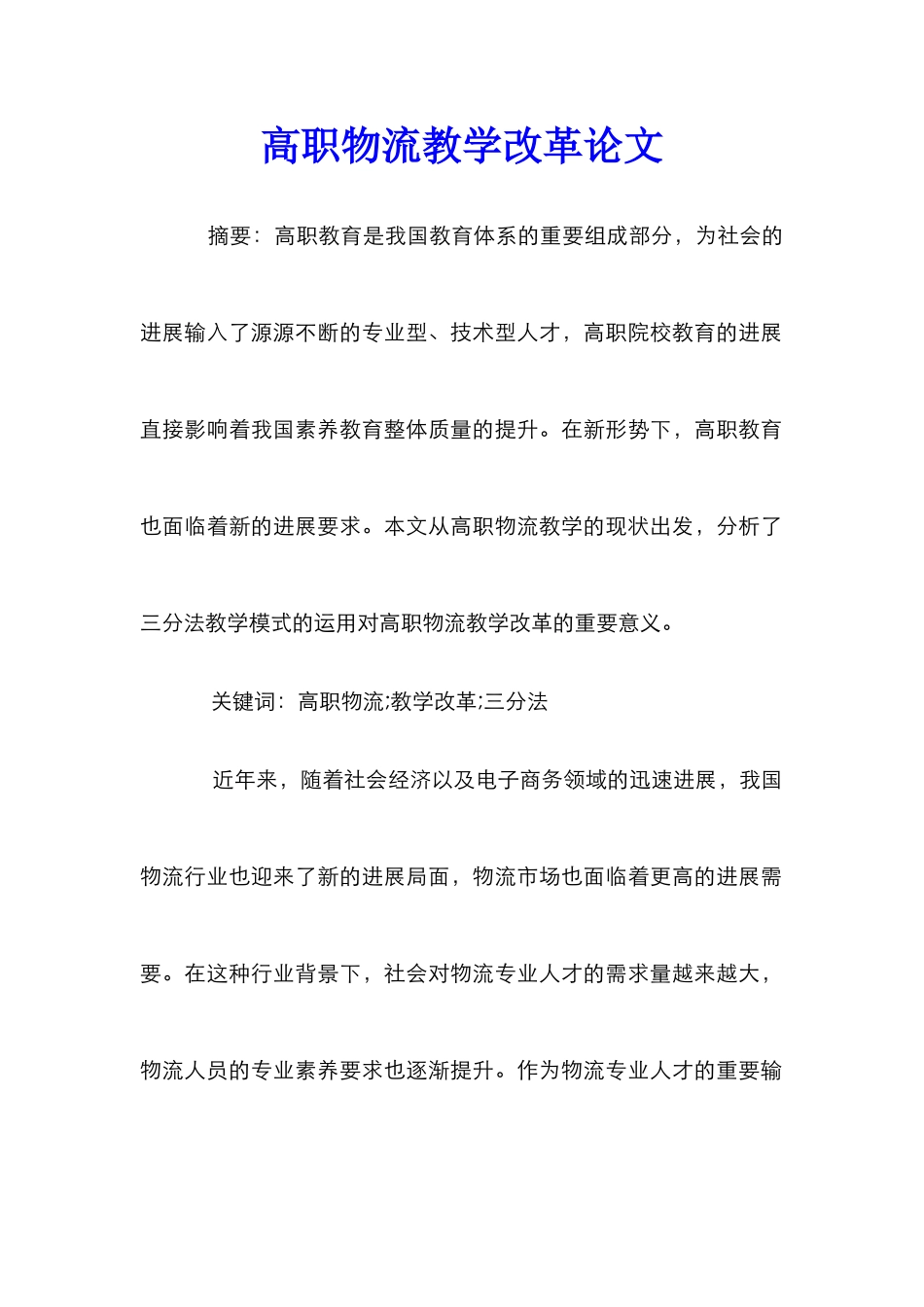 高职物流教学改革论文_第1页