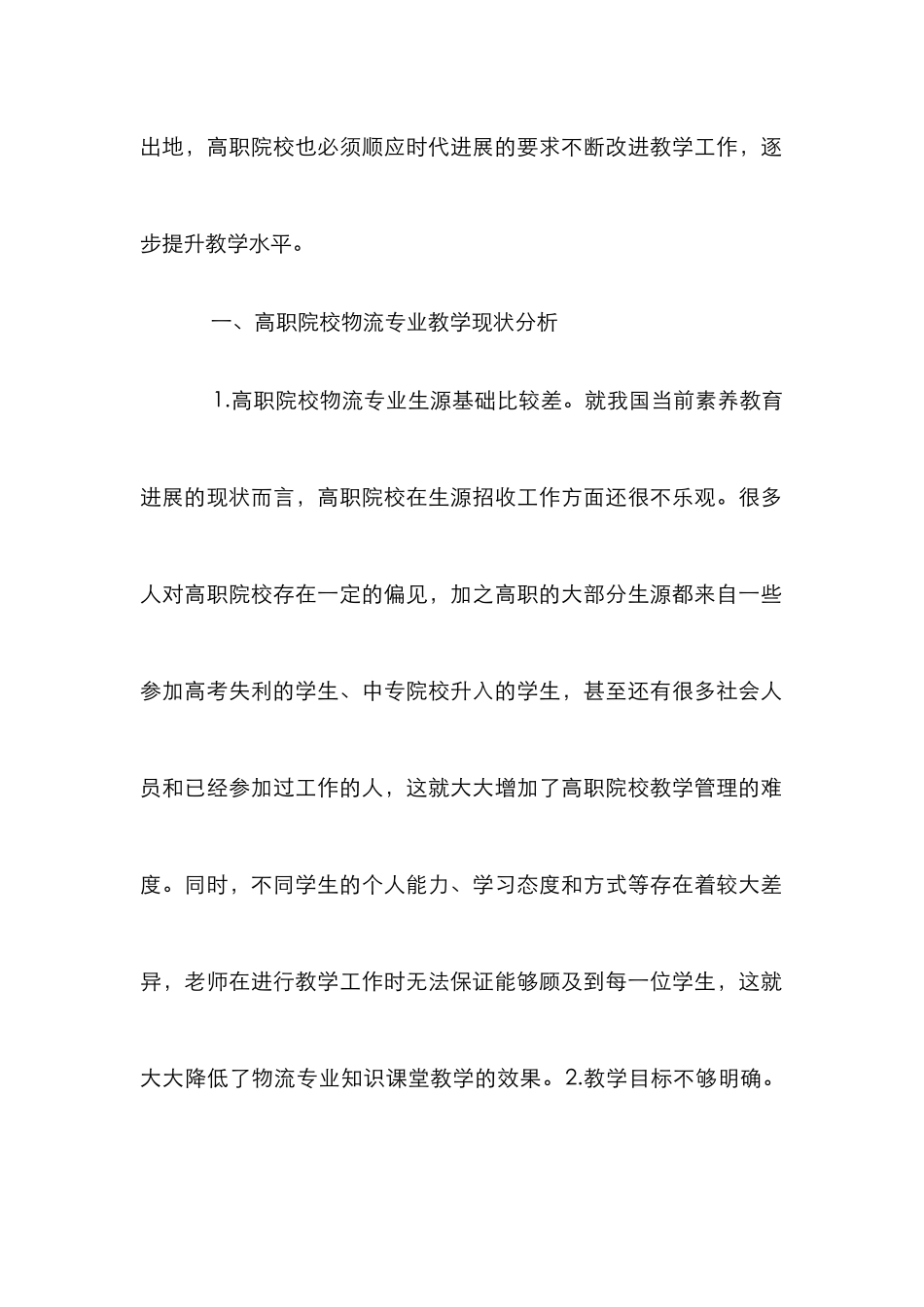 高职物流教学改革论文_第2页