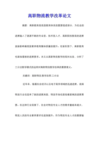 高职物流教学改革论文