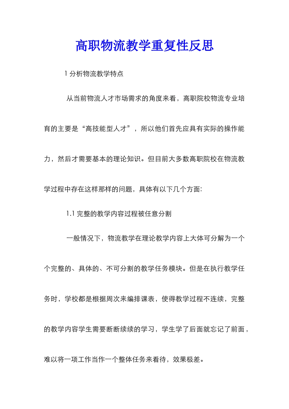 高职物流教学重复性反思_第1页