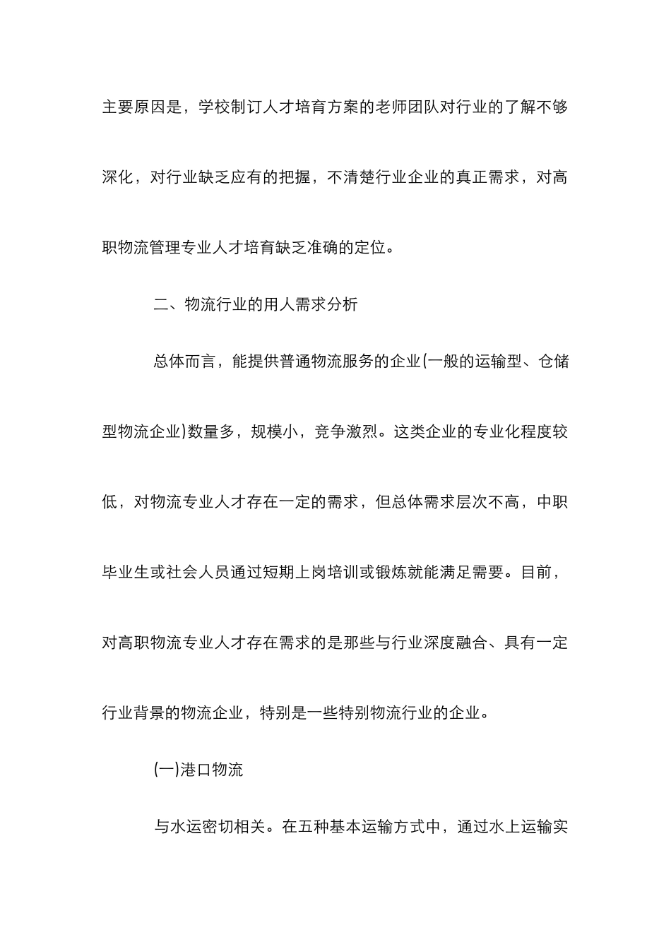 高职物流管理专业人才培养论文_第2页