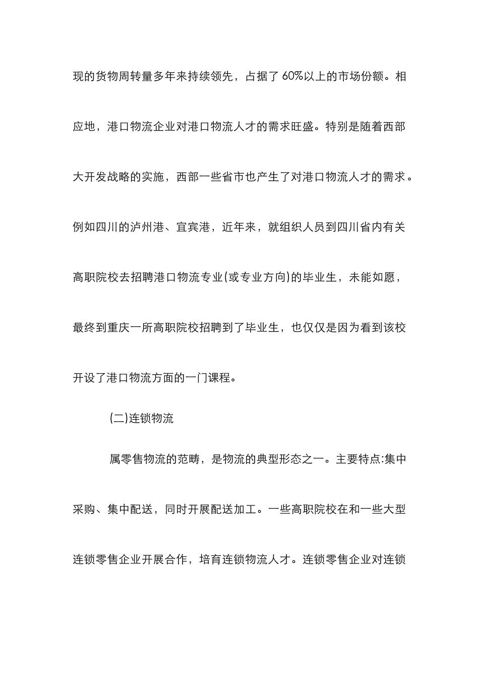 高职物流管理专业人才培养论文_第3页