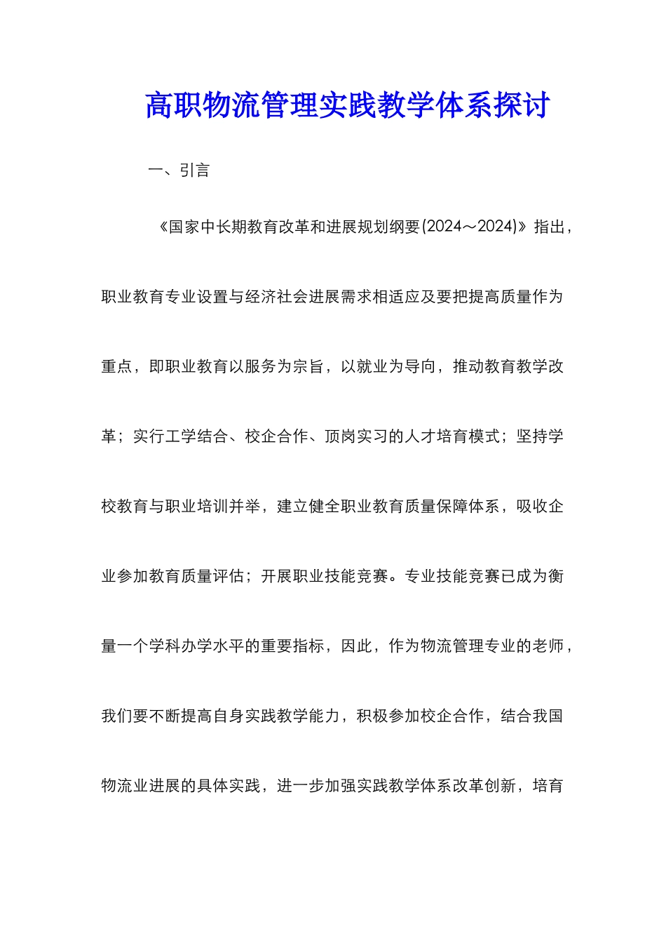 高职物流管理实践教学体系探讨_第1页