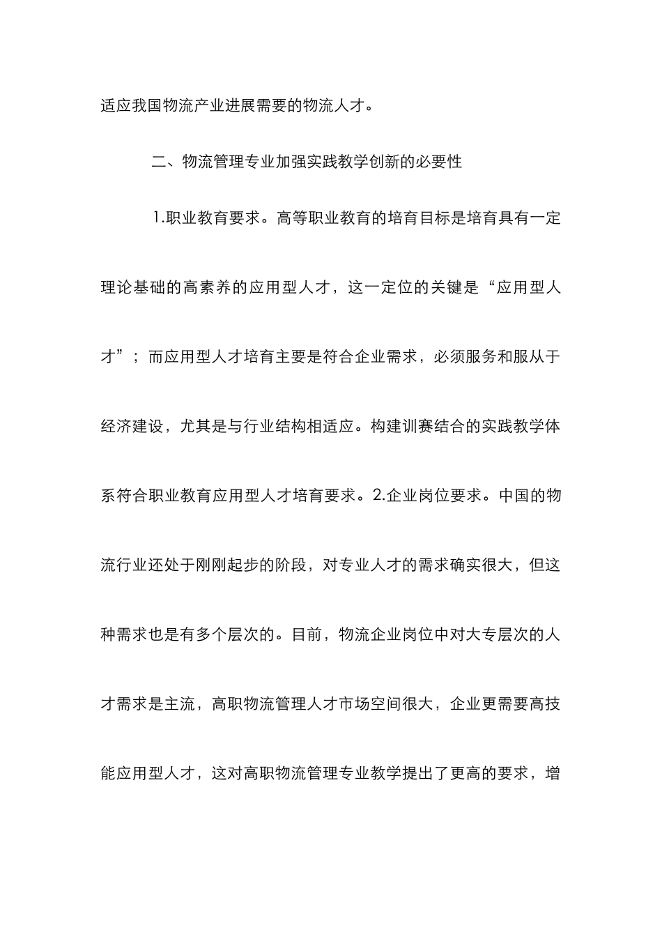 高职物流管理实践教学体系探讨_第2页