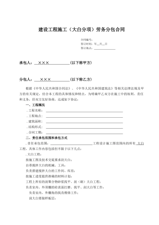 (装饰大白)工程施工劳务分包合同(DOC9页)