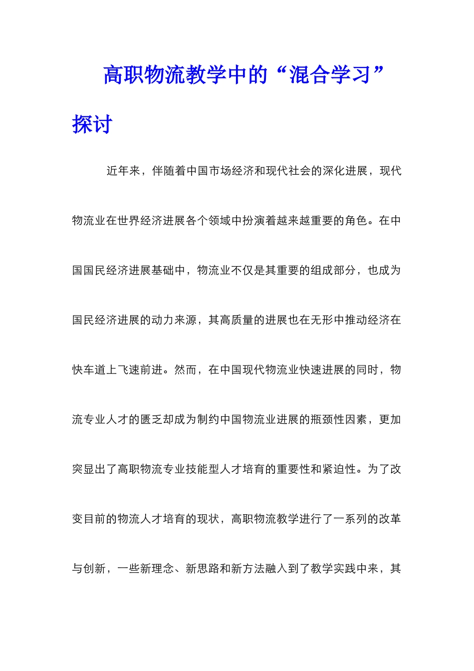 高职物流教学中的“混合学习”探讨_第1页