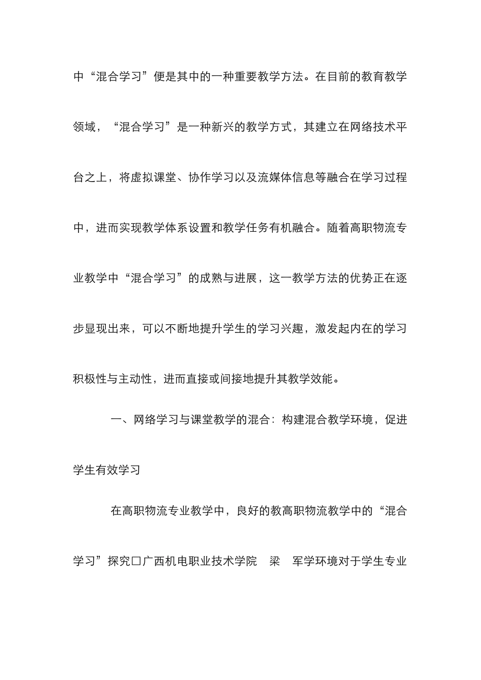 高职物流教学中的“混合学习”探讨_第2页