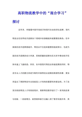 高职物流教学中的“混合学习”探讨