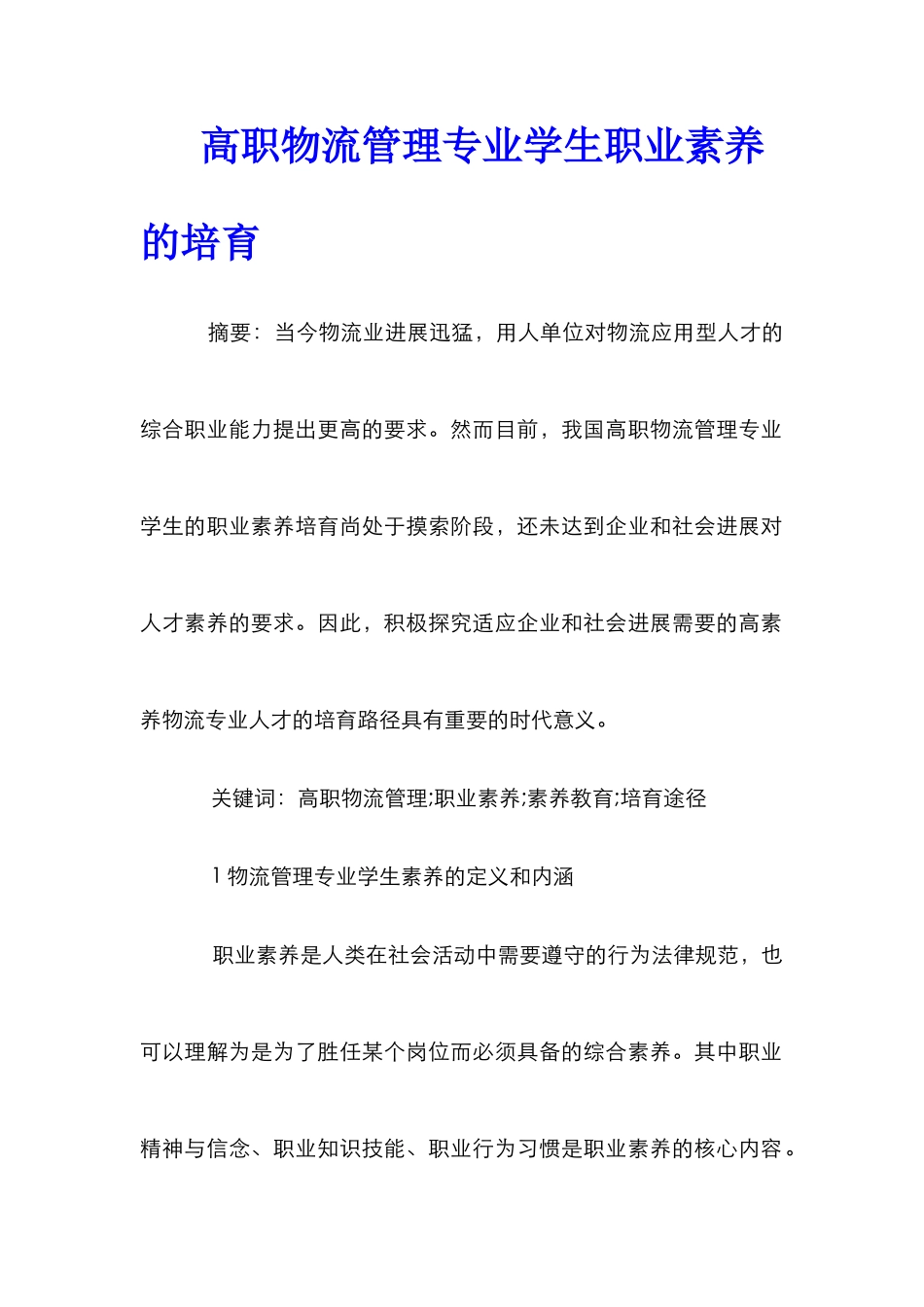 高职物流管理专业学生职业素养的培养_第1页
