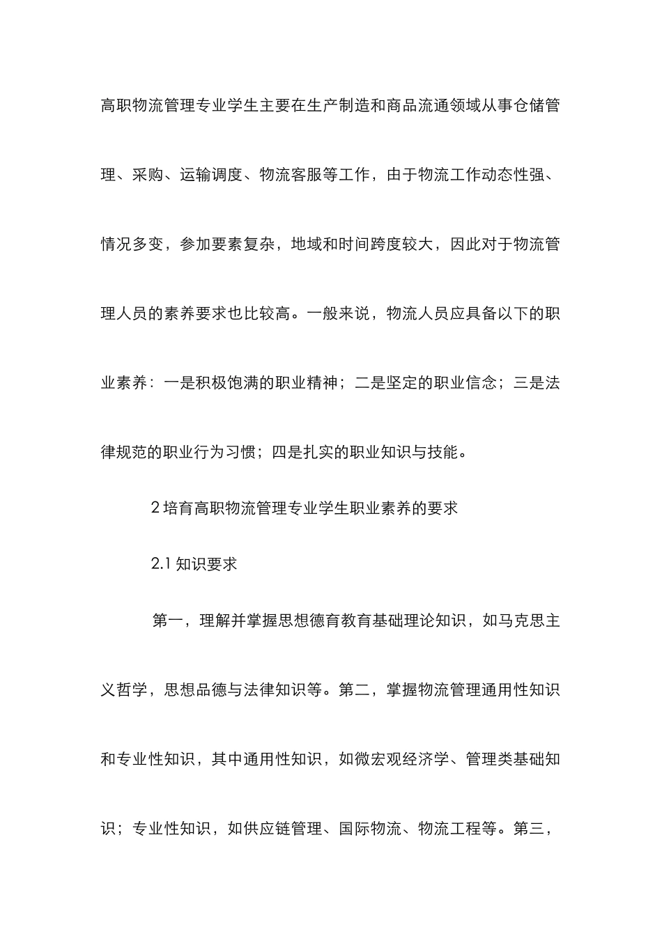 高职物流管理专业学生职业素养的培养_第2页