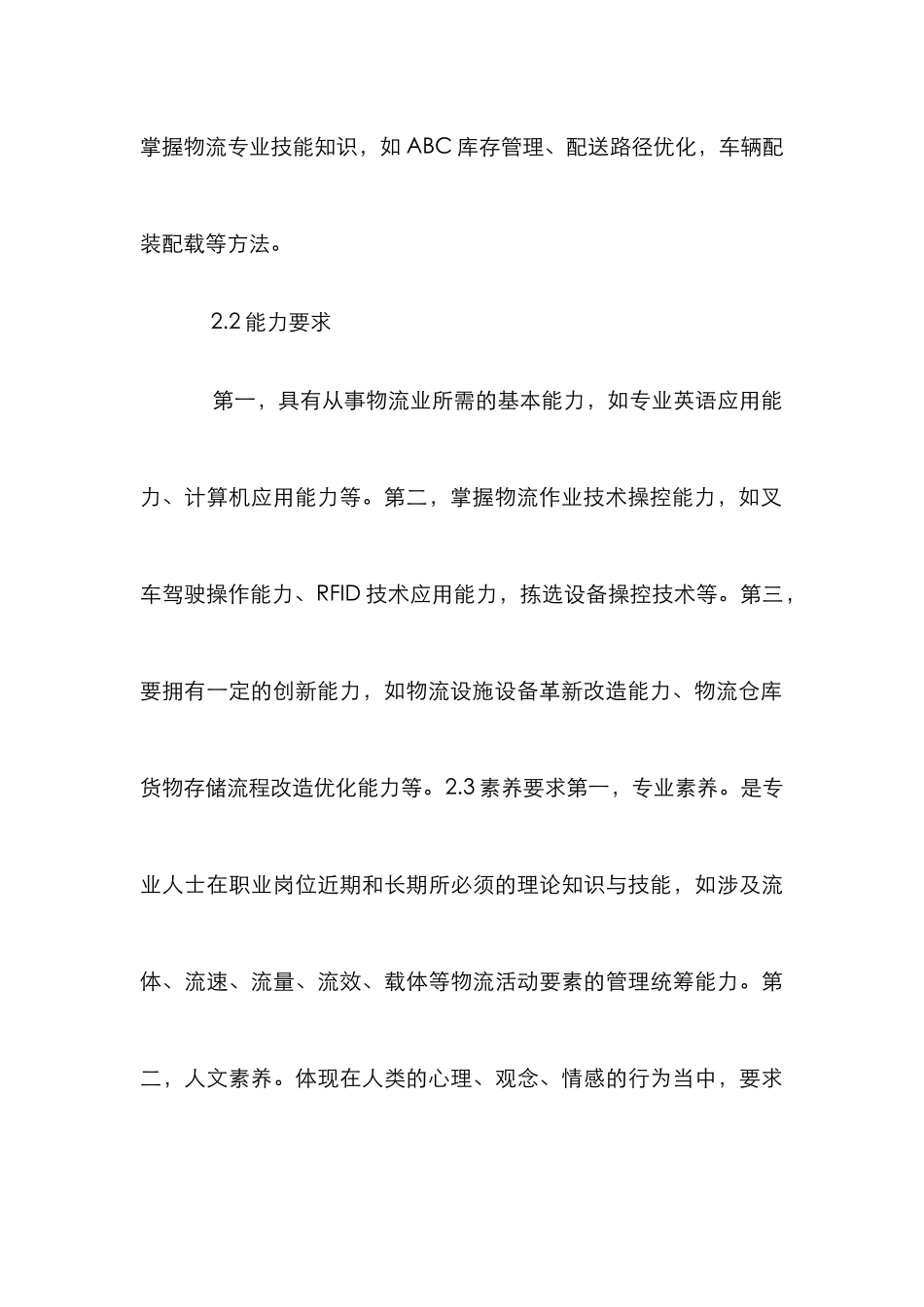 高职物流管理专业学生职业素养的培养_第3页