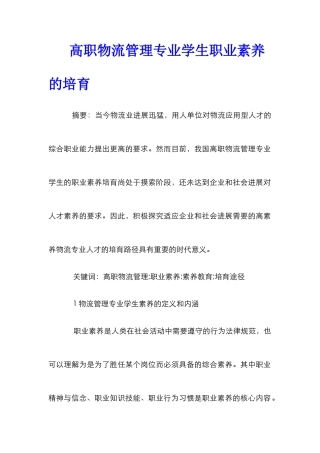 高职物流管理专业学生职业素养的培养