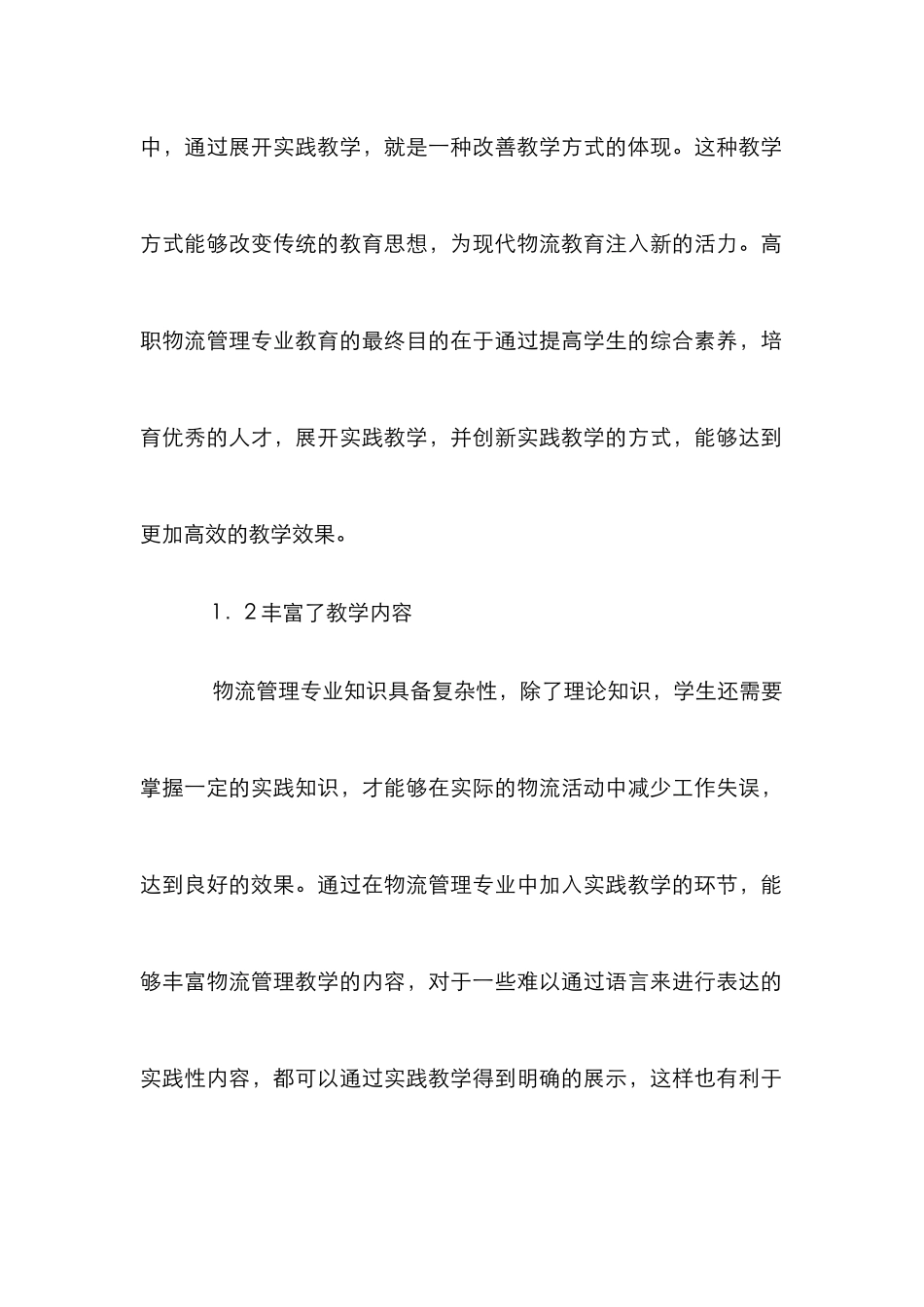 高职物流管理专业实践教学研究_第3页