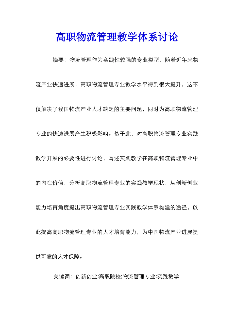 高职物流管理教学体系研究_第1页