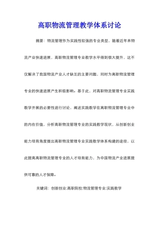 高职物流管理教学体系研究