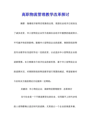 高职物流管理教学改革探讨