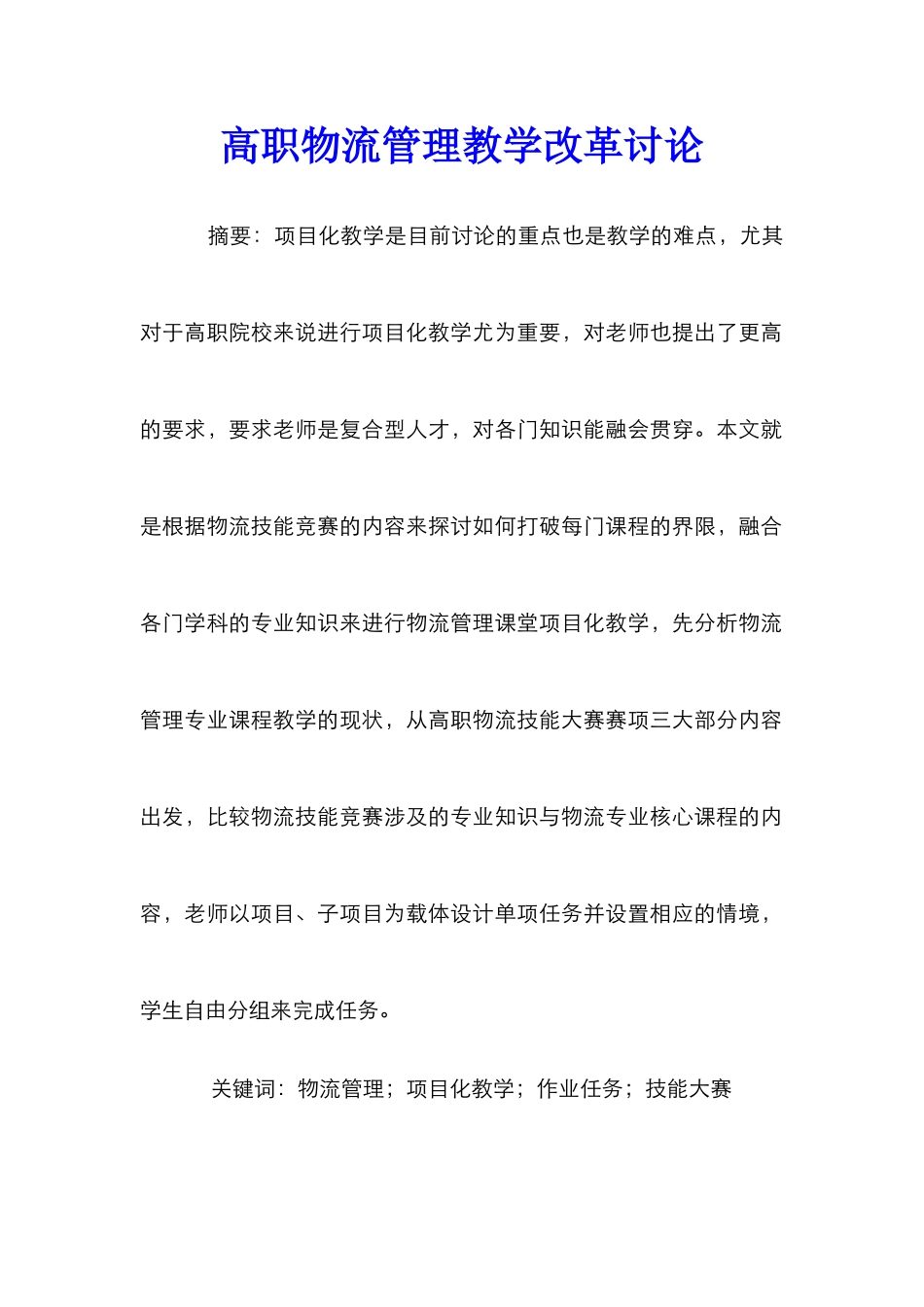 高职物流管理教学改革研究_第1页