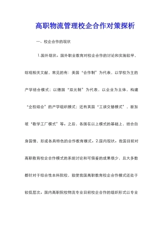 高职物流管理校企合作对策探析