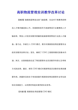 高职物流管理实训教学改革研究