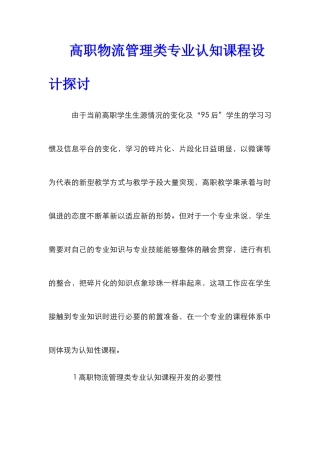 高职物流管理类专业认知课程设计探讨