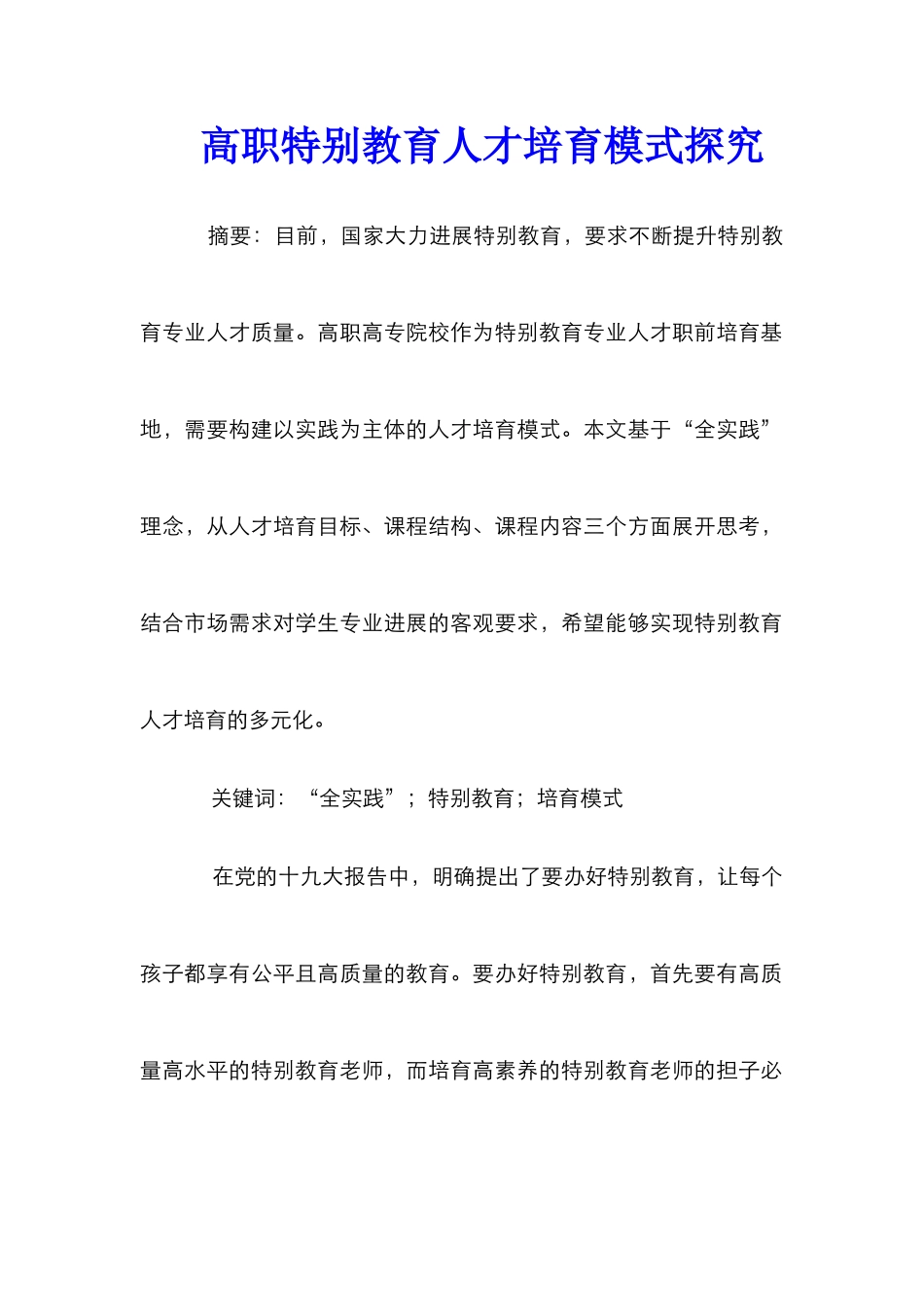 高职特殊教育人才培养模式探究_第1页