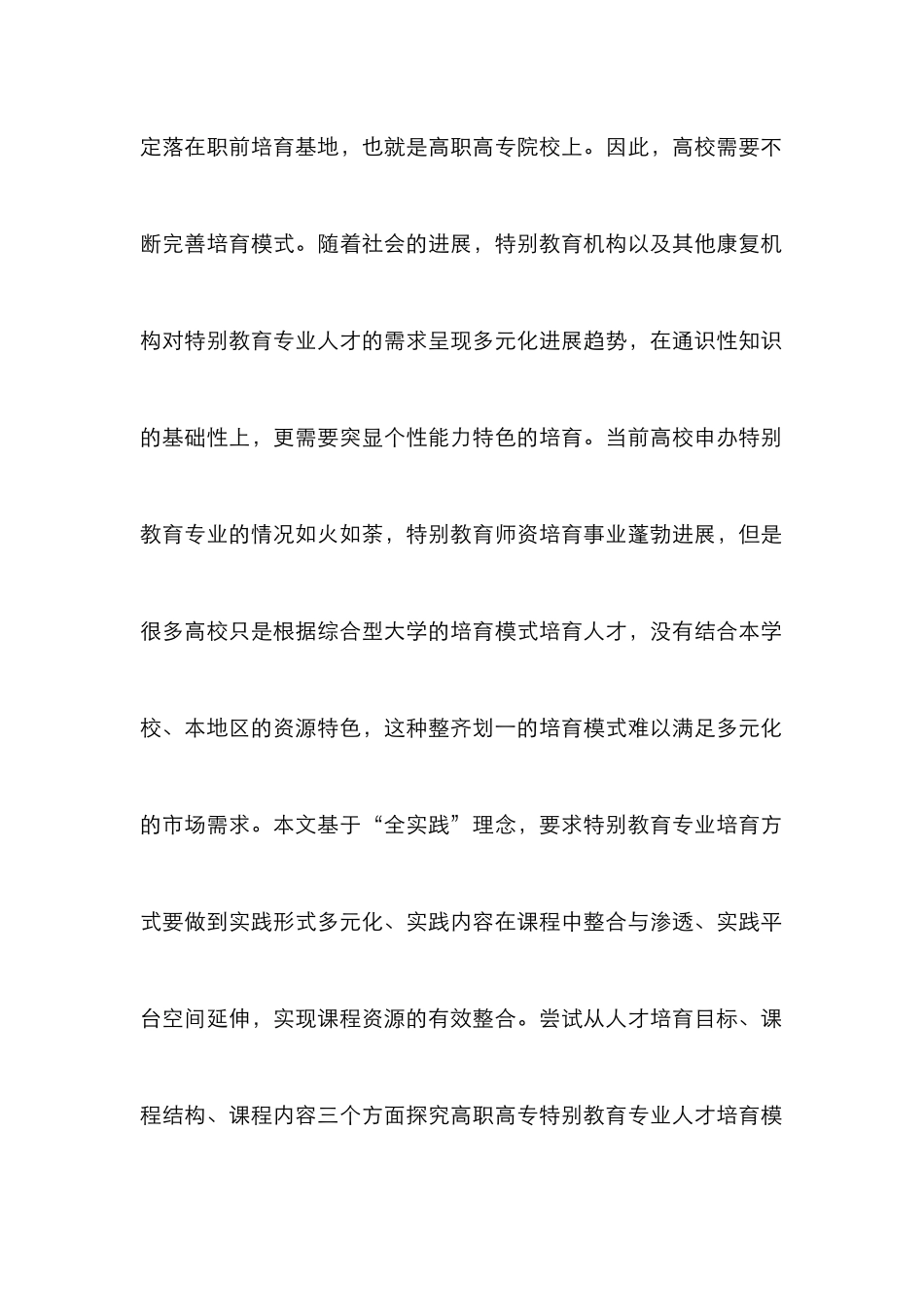 高职特殊教育人才培养模式探究_第2页