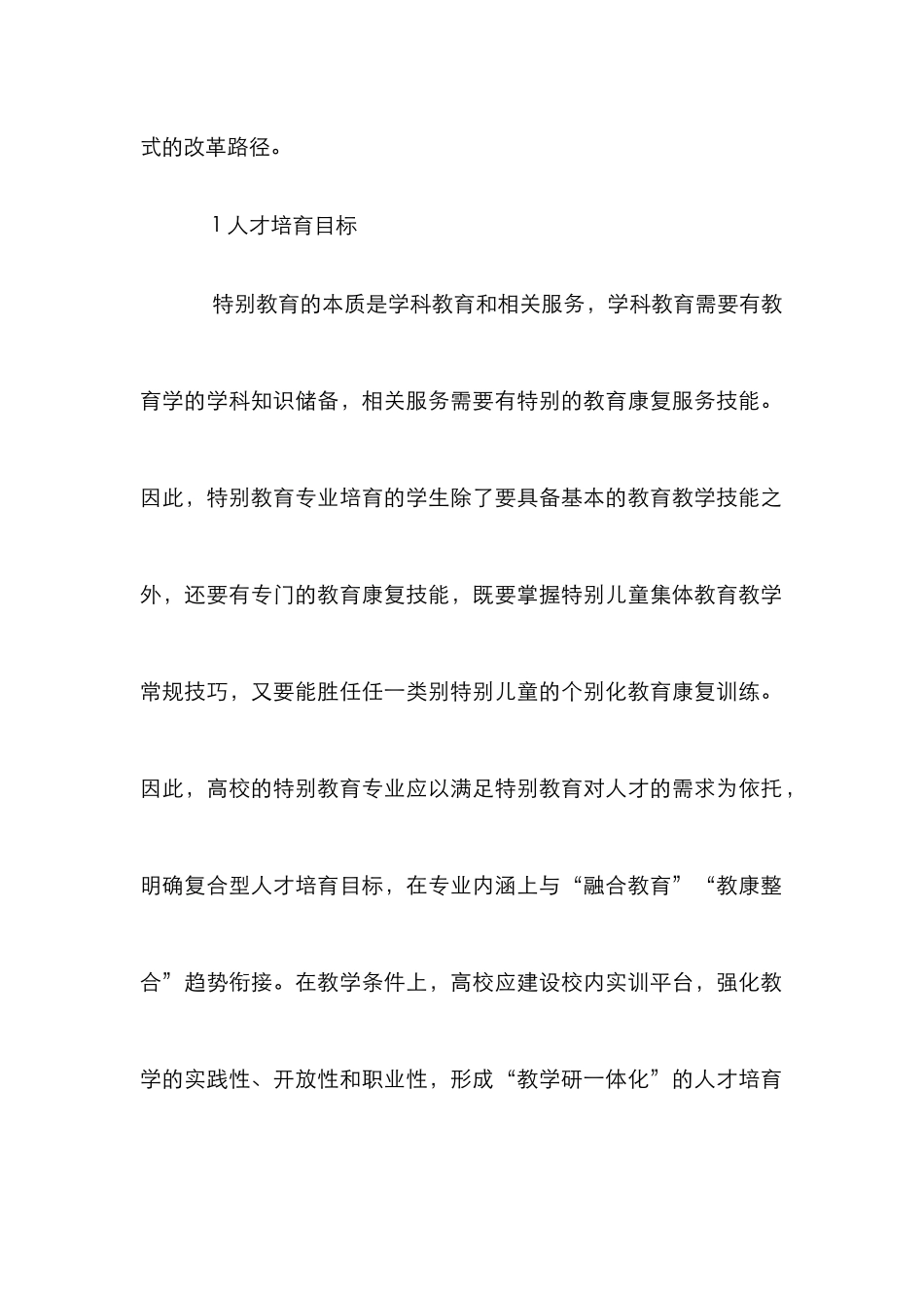 高职特殊教育人才培养模式探究_第3页