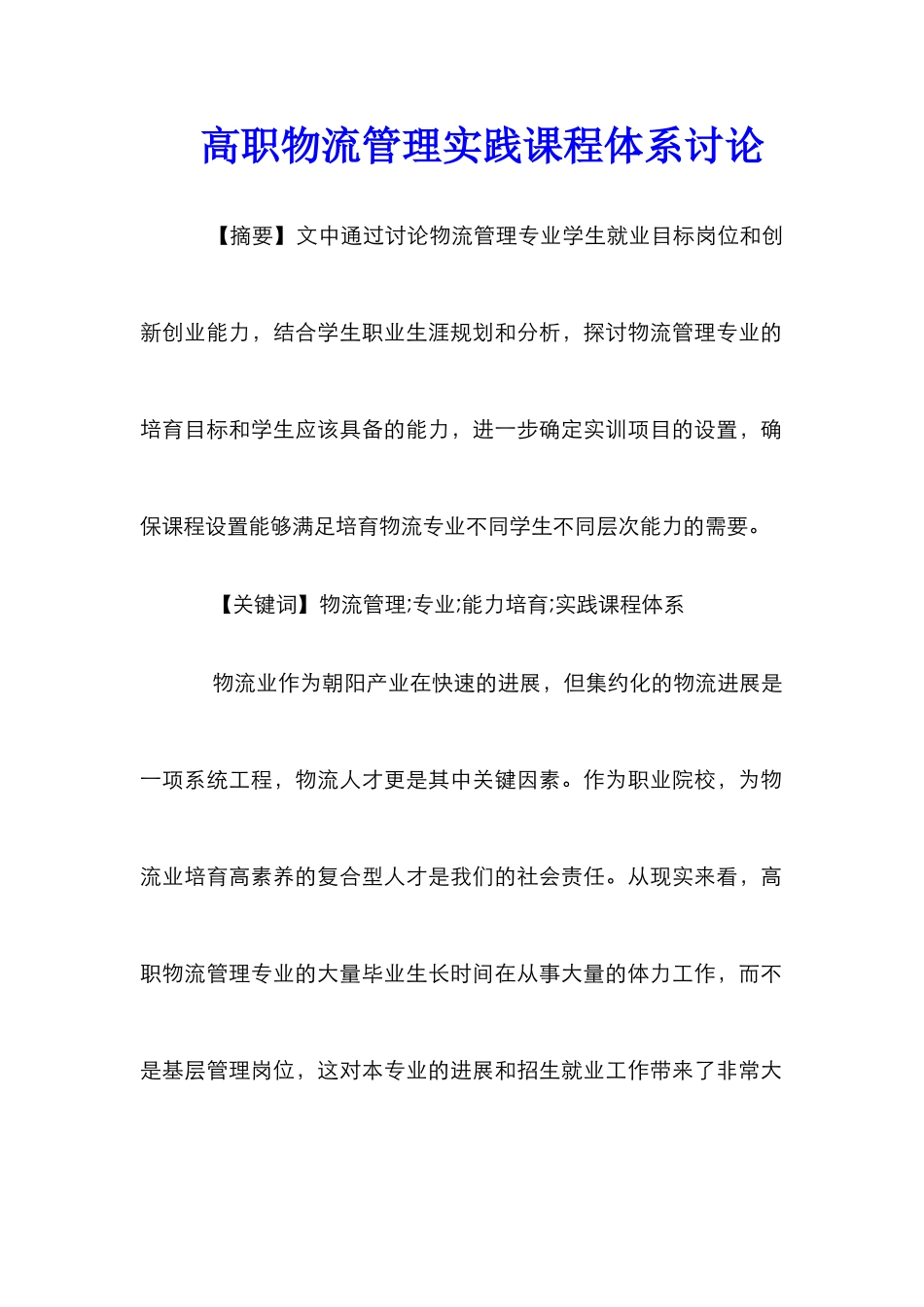 高职物流管理实践课程体系研究_第1页