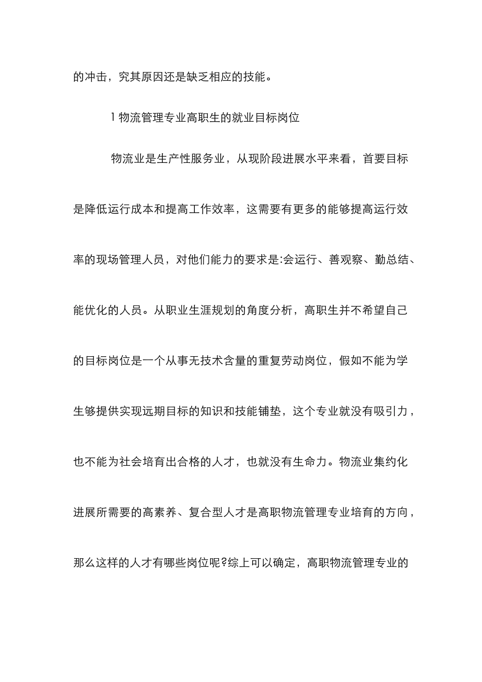 高职物流管理实践课程体系研究_第2页