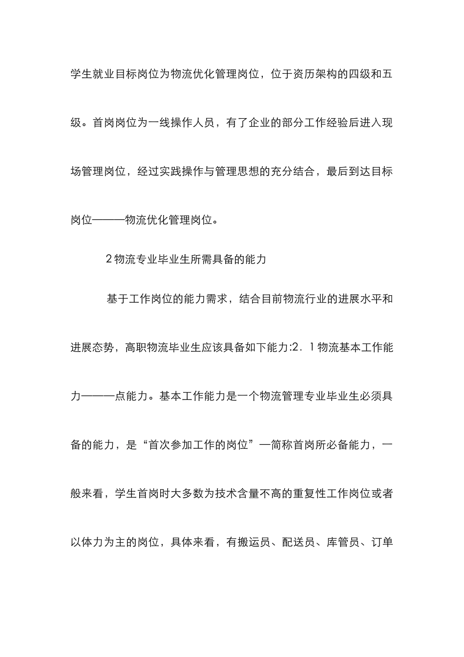 高职物流管理实践课程体系研究_第3页