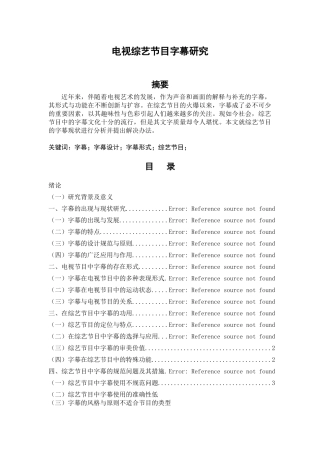 电视综艺节目字幕研究