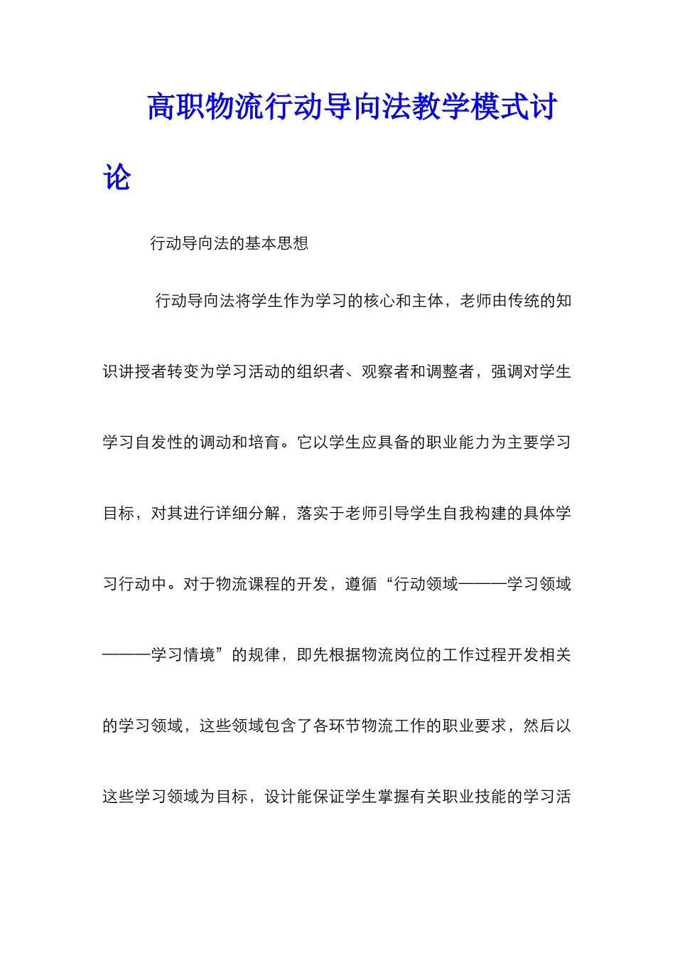 高职物流行动导向法教学模式研究_第1页