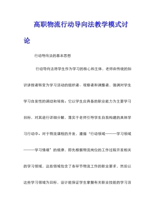 高职物流行动导向法教学模式研究