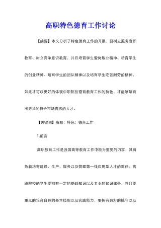 高职特色德育工作研究