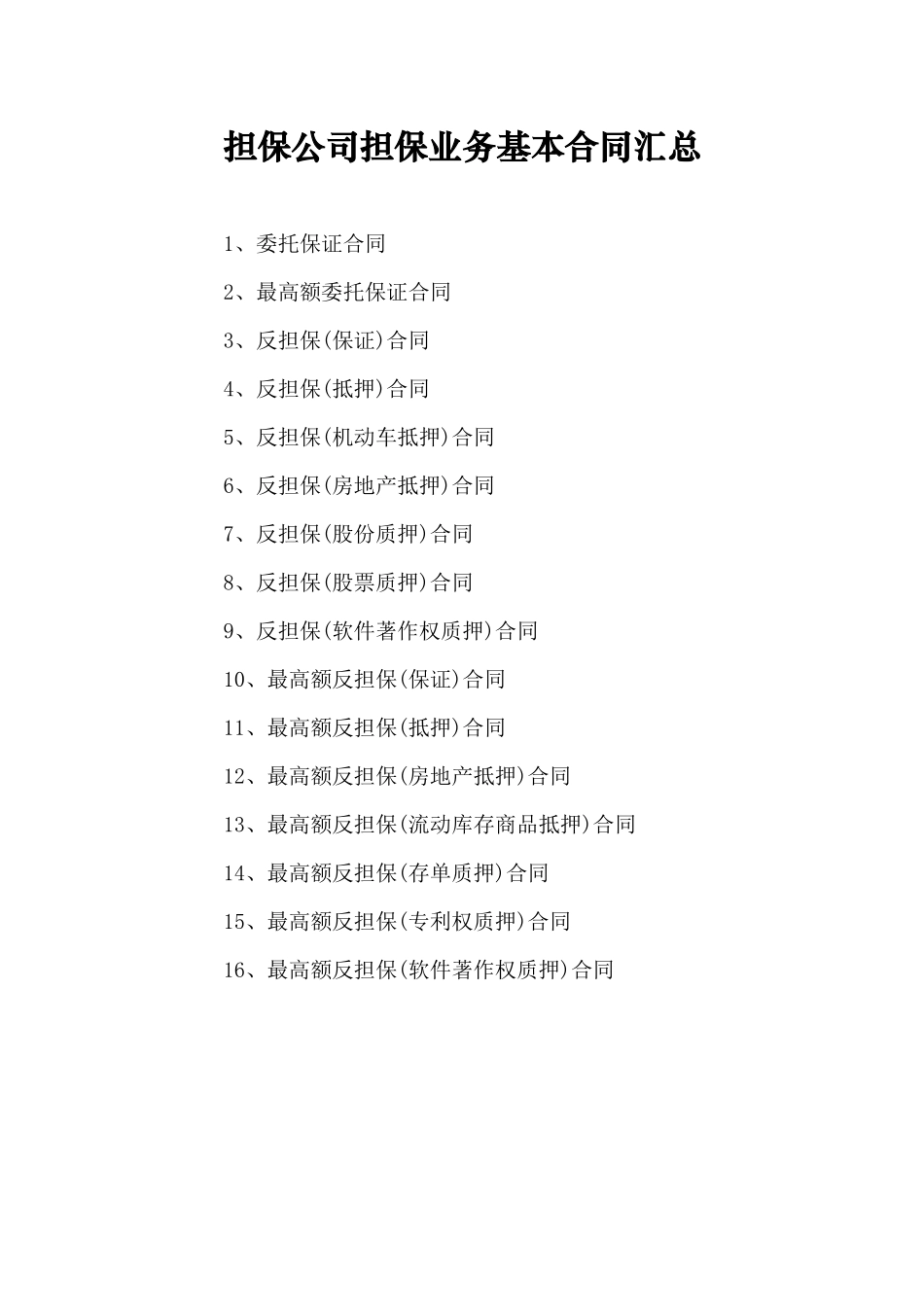 (最后)担保公司担保业务基本合同汇总_第1页