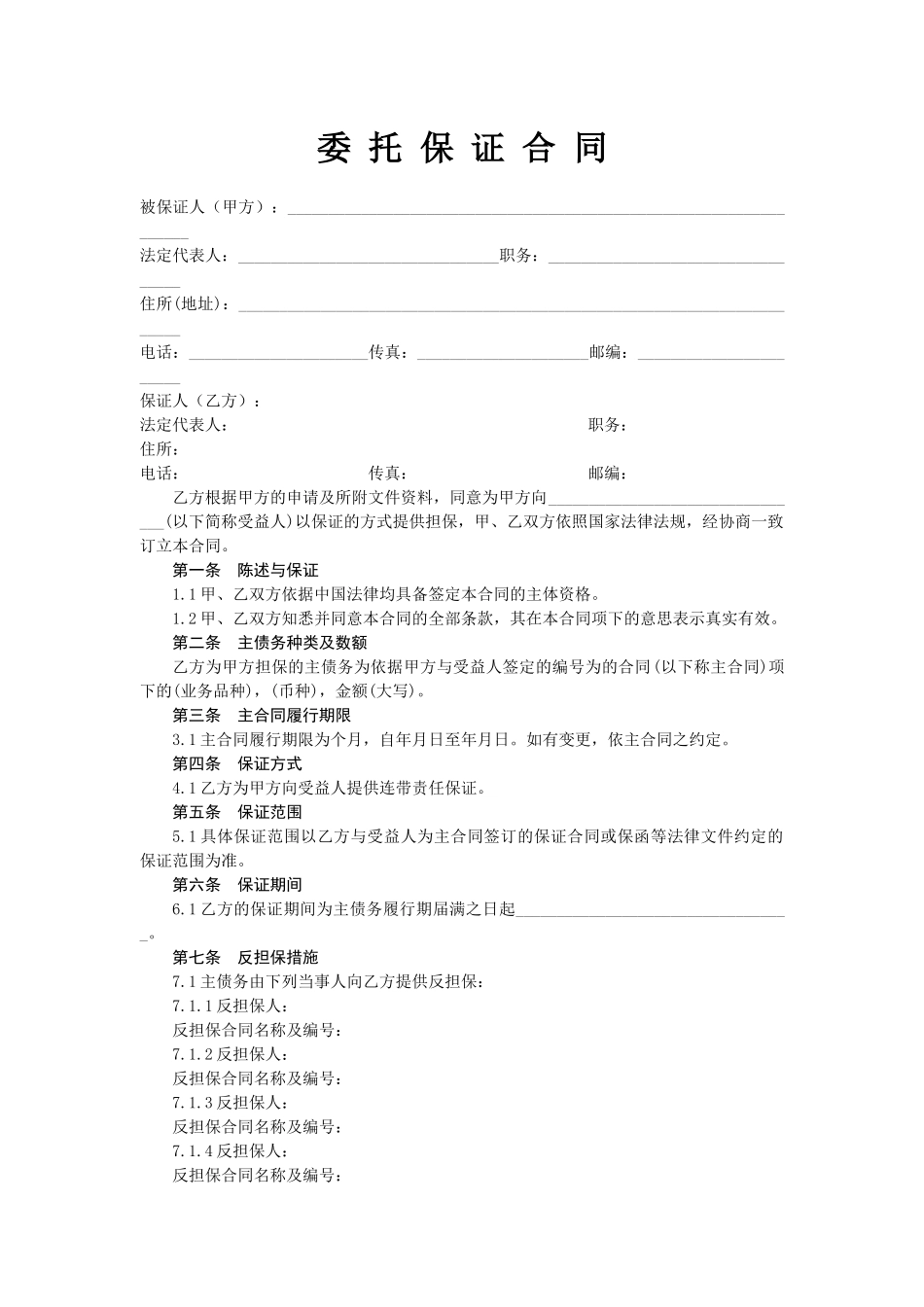 (最后)担保公司担保业务基本合同汇总_第2页