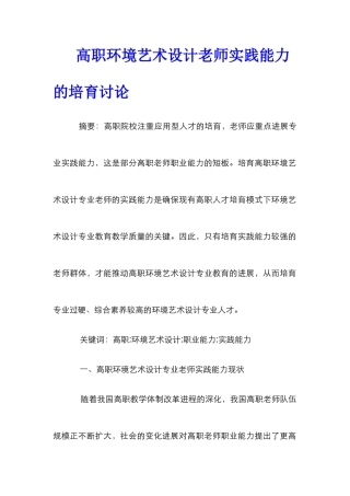 高职环境艺术设计教师实践能力的培养研究