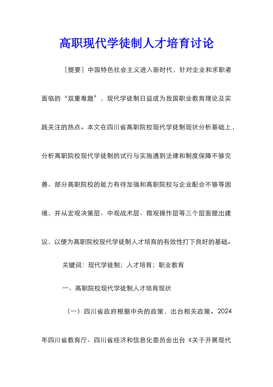 高职现代学徒制人才培养研究_第1页