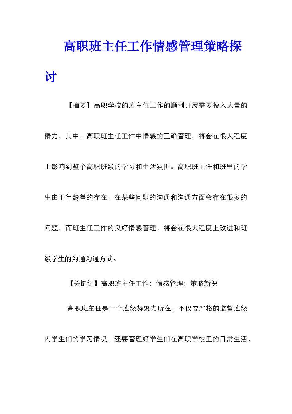 高职班主任工作情感管理策略探讨_第1页