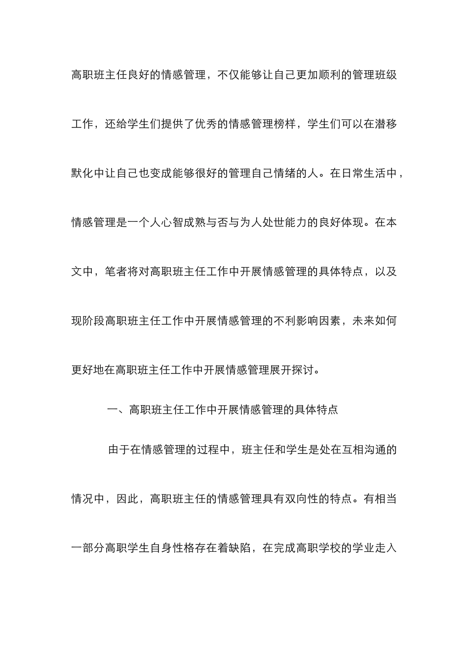 高职班主任工作情感管理策略探讨_第2页