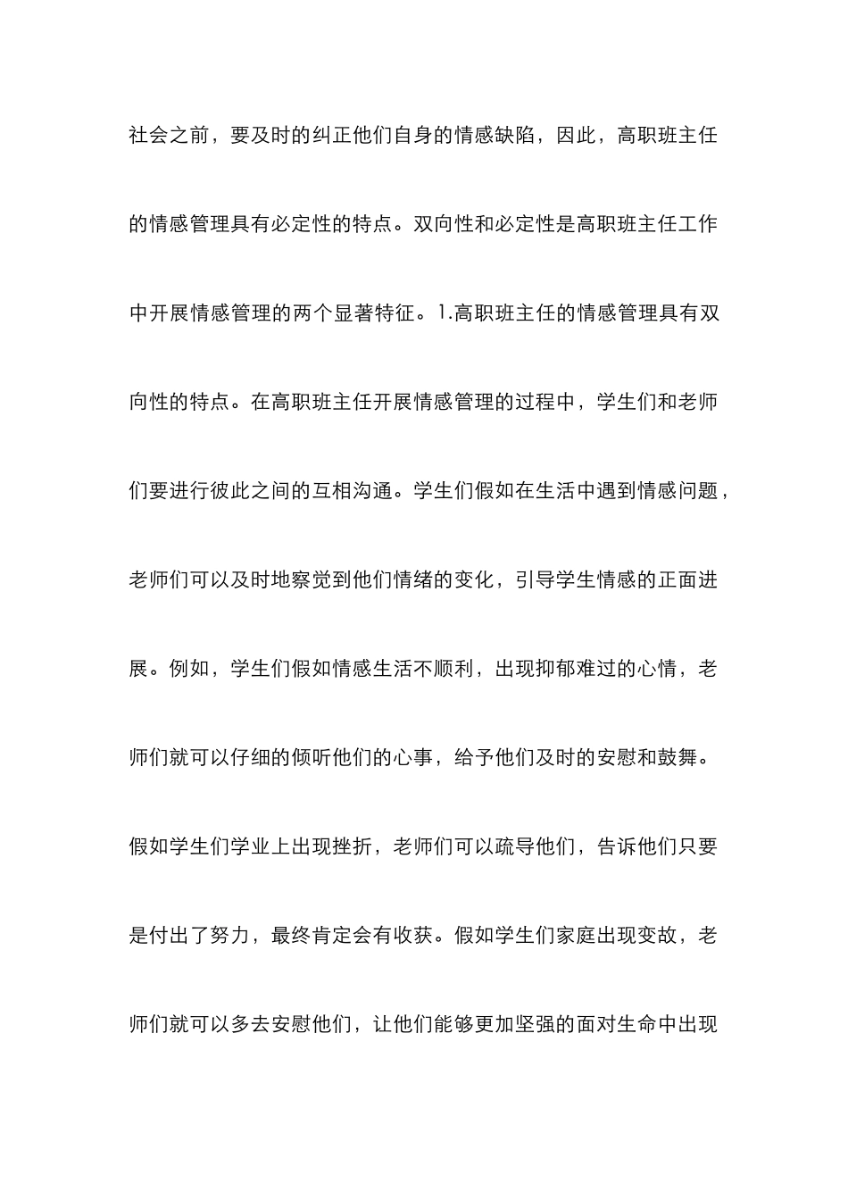 高职班主任工作情感管理策略探讨_第3页