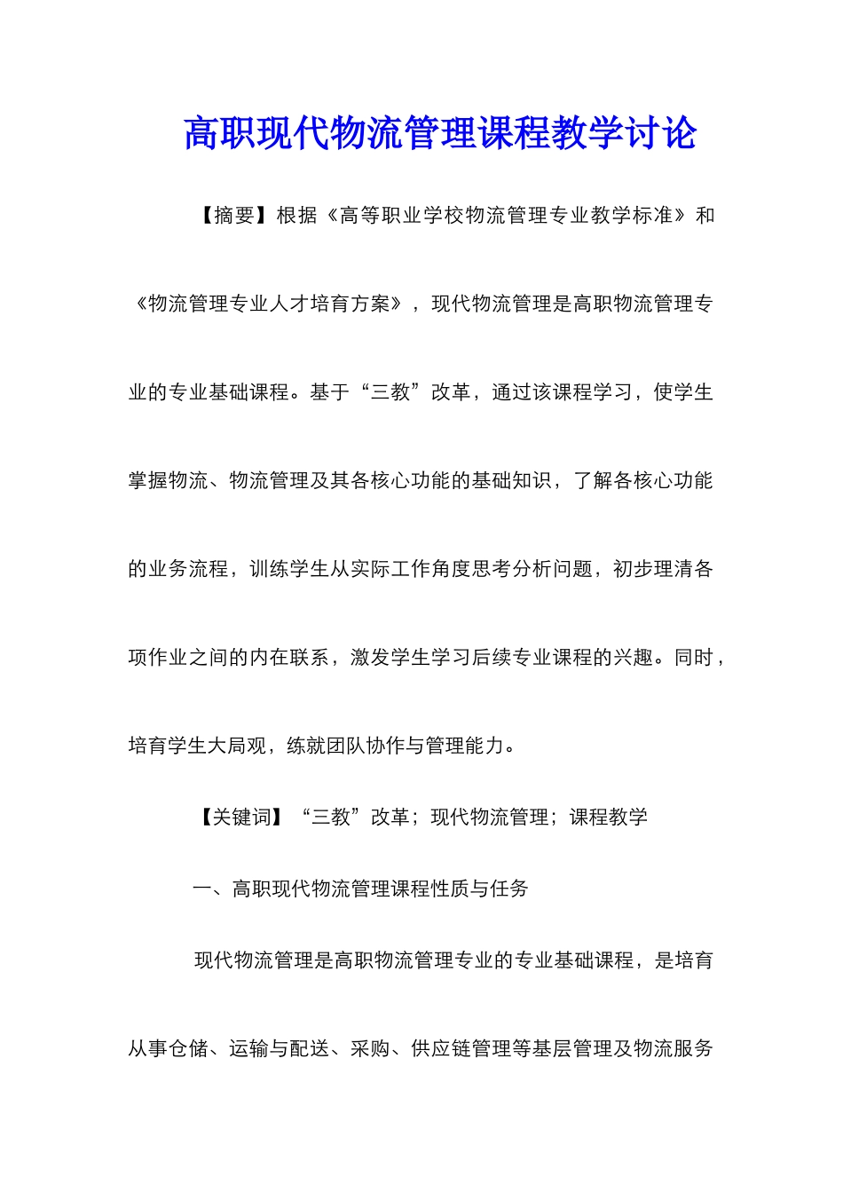 高职现代物流管理课程教学研究_第1页